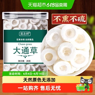 沈之问大通草中药材瓶装养生佳品手工挑选真材实料拒绝添加新货