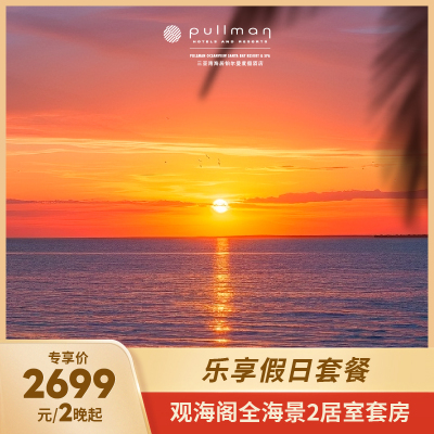 【乐享假日限时闪促】三亚湾海居铂尔曼观海阁两居室2晚+含四早