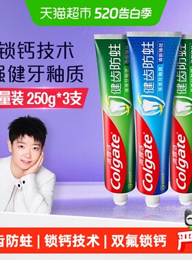 高露洁健齿防蛀牙膏250g*3支劲爽薄荷双氟锁钙坚固牙釉质口气清新
