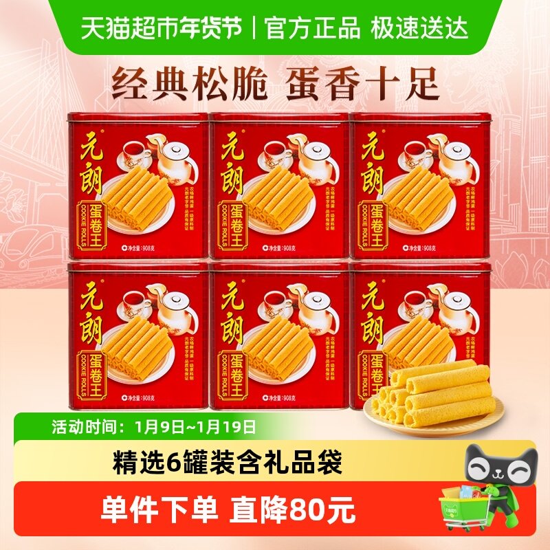 【元朗蛋卷王908gX6罐】原味鸡蛋卷酥年货必备小零食新年过年送礼