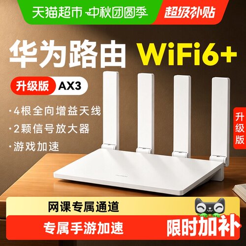 华为wifi6+路由器千兆
