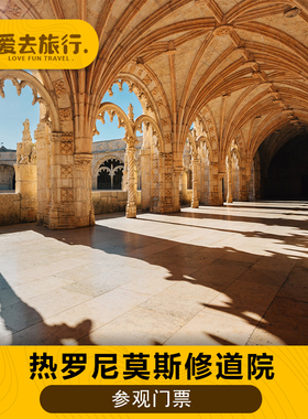 [热罗尼莫斯修道院-大门票]里斯本Jeronimos Monastery门票