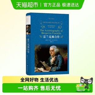 译林出版 富兰克林自传 世界名著名人传记 译林系列 社 经典
