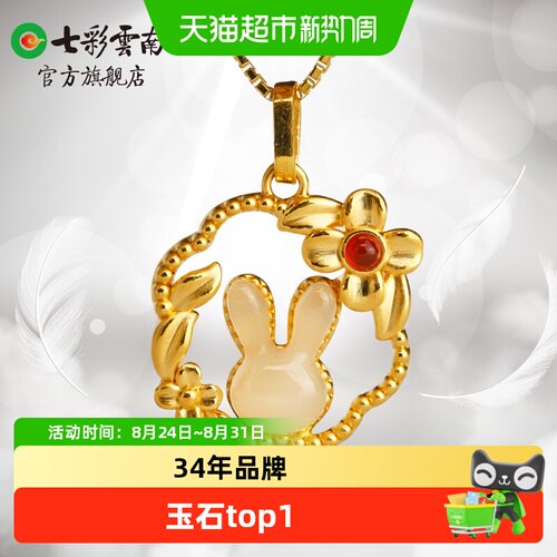七彩云南足金和田玉白玉兔吊坠