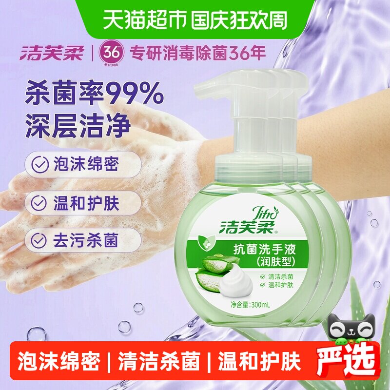 洁芙柔抗菌洗手液泡沫绵密滋润