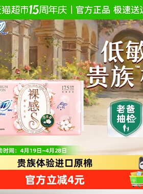 苏菲卫生巾裸感S贵族棉日用护垫迷你姨妈巾175mm