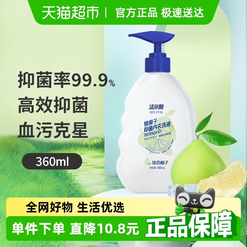 洁尔阴女士内衣洗衣液内衣裤温和抑菌去黄去血渍抑菌专用柚子味