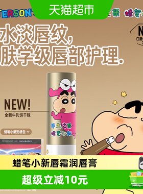 毕生之研蜡笔小新淡唇纹唇霜