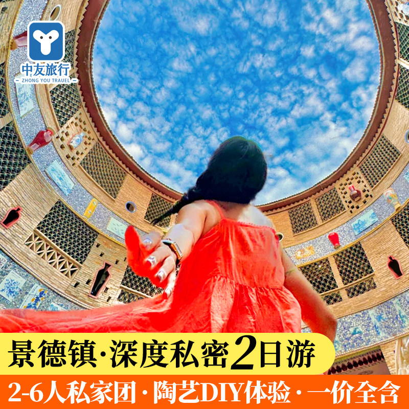 【2-6人私家小团】江西旅游景德镇瓷宫瑶里陶阳里2天纯玩跟团旅游