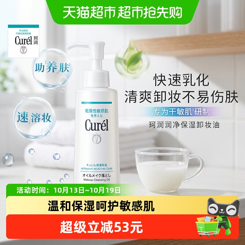 Curel/珂润保湿卸妆油敏感肌温和清洁不刺激水润不拔干150ml*1瓶