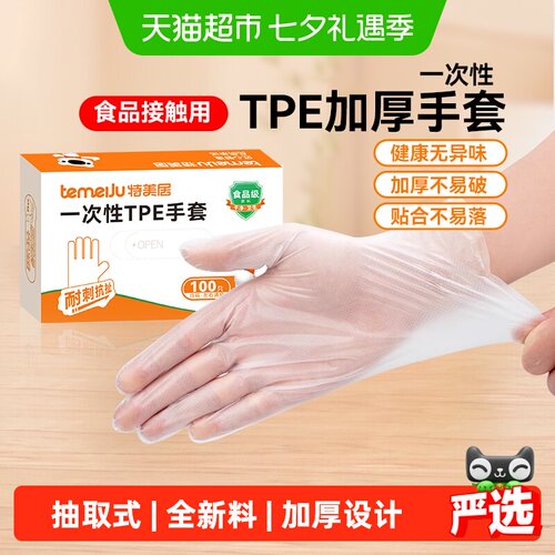 特美居盒装抽取式一次性TPE手套