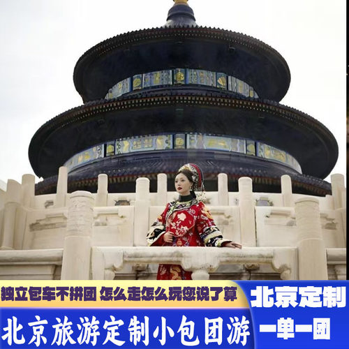 定制旅行北京旅游5天4晚私家团老人亲子包车享自由不拼团环球影城