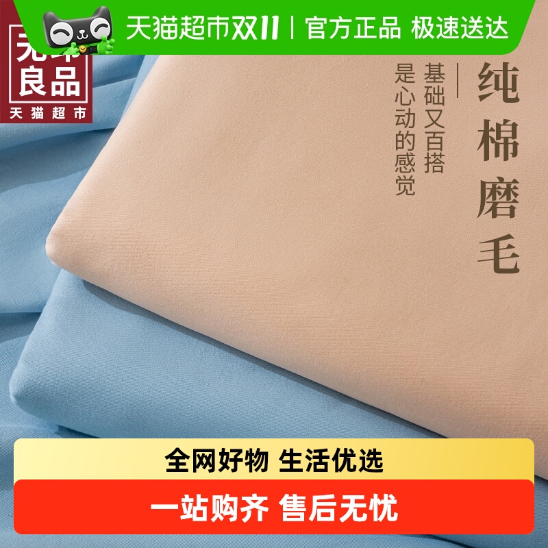 无印良品全棉磨毛通用床单