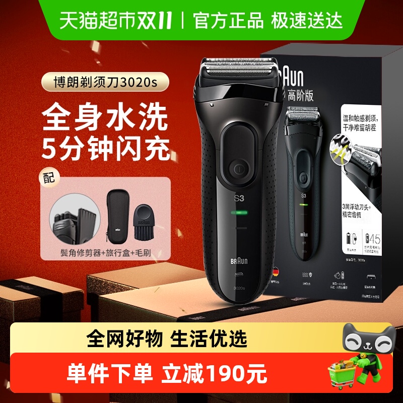 博朗男士电动3系3020s快充剃须刀