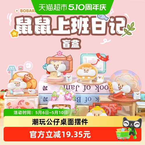 KKV奶茶鼠鼠鼠上班日记盲盒