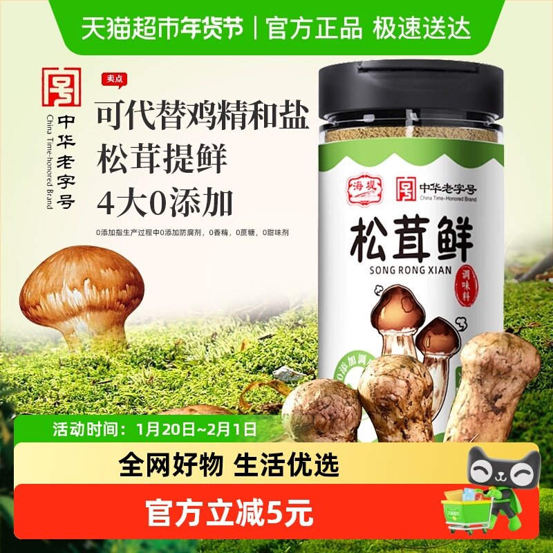 海堤老字号松茸鲜鲜调味料100g替代鸡精和盐家用无添加松茸菌菇粉,水产肉类/新鲜蔬果/熟食,包装速食菜/预制菜,淘宝优惠券,粉丝福利购,淘宝优惠卷