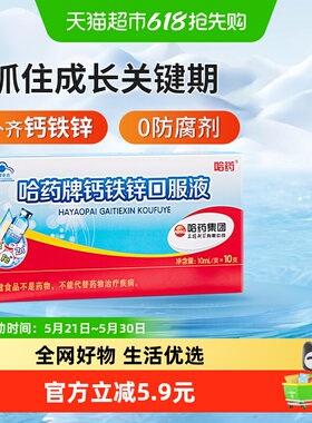 哈药牌钙铁锌口服液三精儿童成长补钙铁锌蓝瓶葡萄糖酸锌钙10支