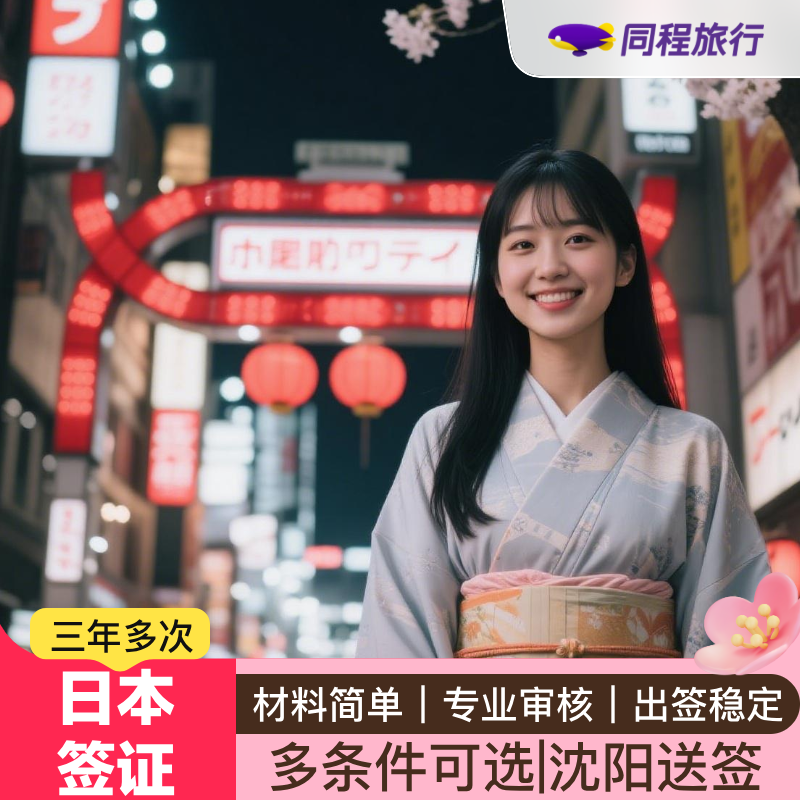 日本·三年多次旅游签证·沈阳送签·【同程】日本三年签证沈阳辽宁吉