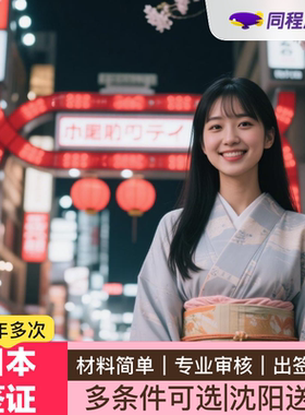 日本·三年多次旅游签证·沈阳送签·【同程】日本三年签证沈阳辽宁吉林黑龙江出签包顺丰回寄可简化办理Q
