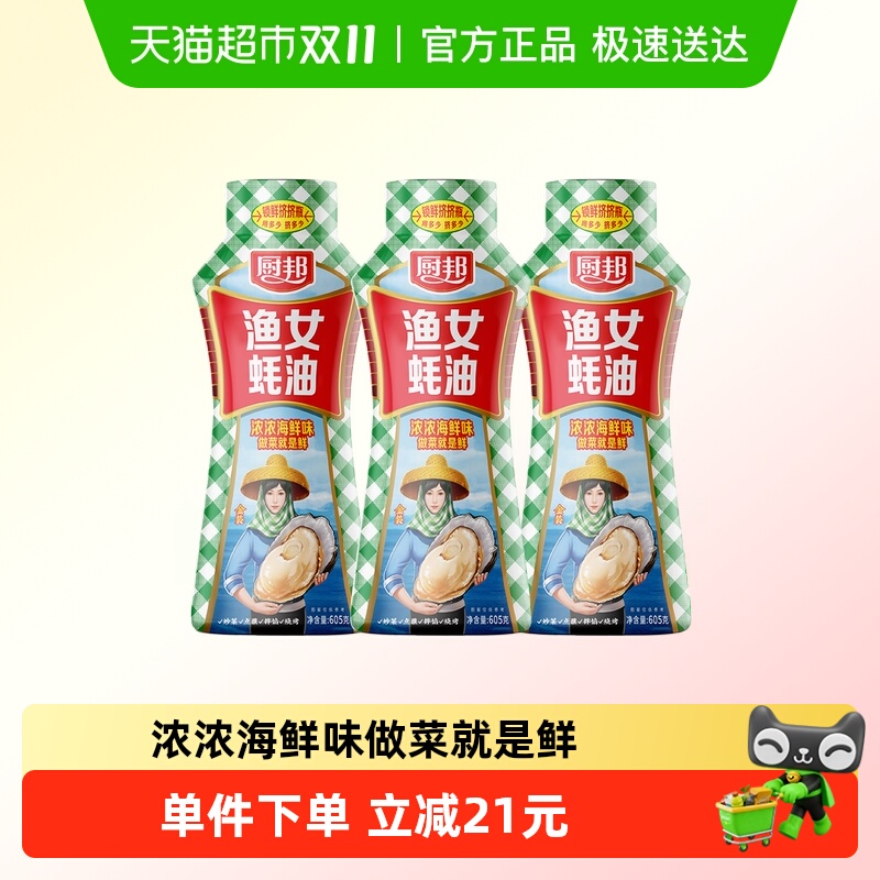 厨邦金装渔女蚝油605g*3挤挤装炒菜火锅点蘸提鲜增色炒饭调味品