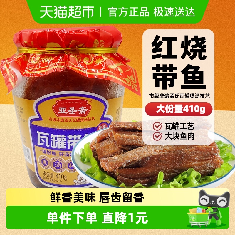 亚圣斋红烧带鱼五香即食罐头410g