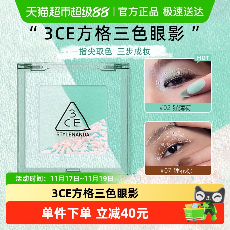 3CE方格眼影盘三色盘猫薄荷橘棕