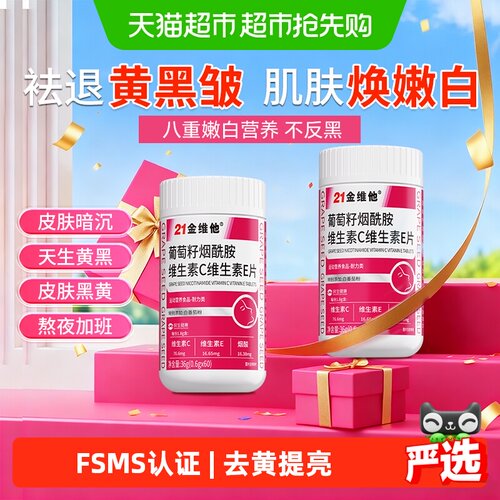 21金维他烟酰胺片维生素ce抗氧化