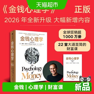 金钱心理学(2026全新增订版) [美]摩根·豪泽尔 著 22堂大道至简