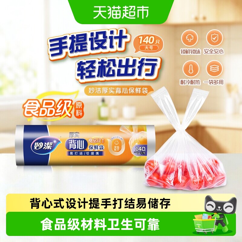 妙洁点断式背心保鲜袋冷冻锁鲜图片