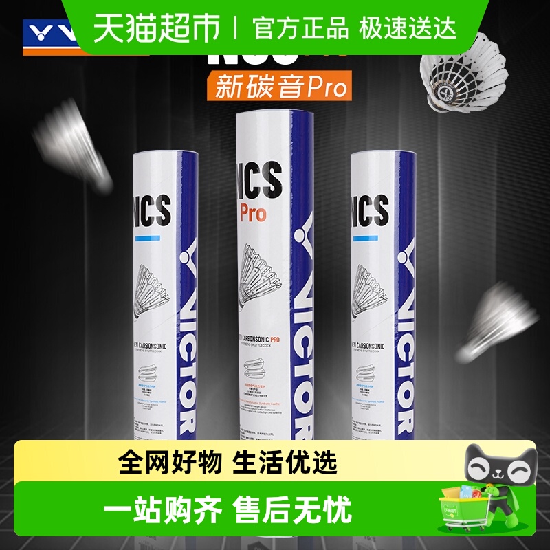 VICTOR/威克多NCS羽毛球