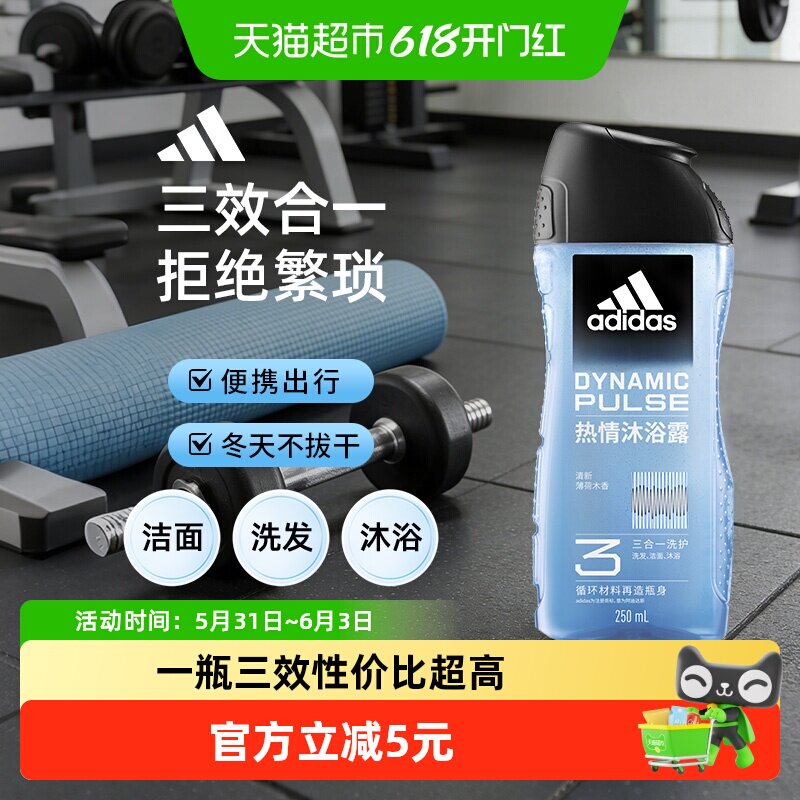 阿迪达斯Adidas男士洗发洁面三效合一沐浴露热情多重功效一瓶搞定