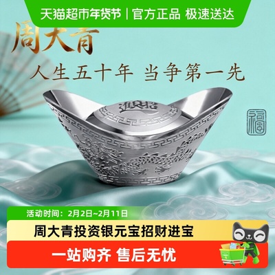 周大青投资银999纯银银元宝