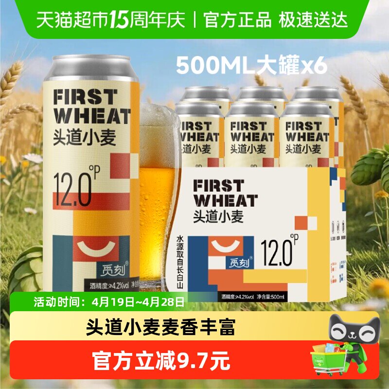 觅刻精酿啤酒头道小麦啤酒白啤500ml*6罐优质原料长白山水源