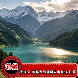 安逸号.熊猫专列疆湖安逸行16日 熊猫归阁 新疆