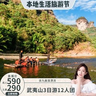 【晁然直播间】福建南平旅游武夷山3天2晚12人小团跟团游