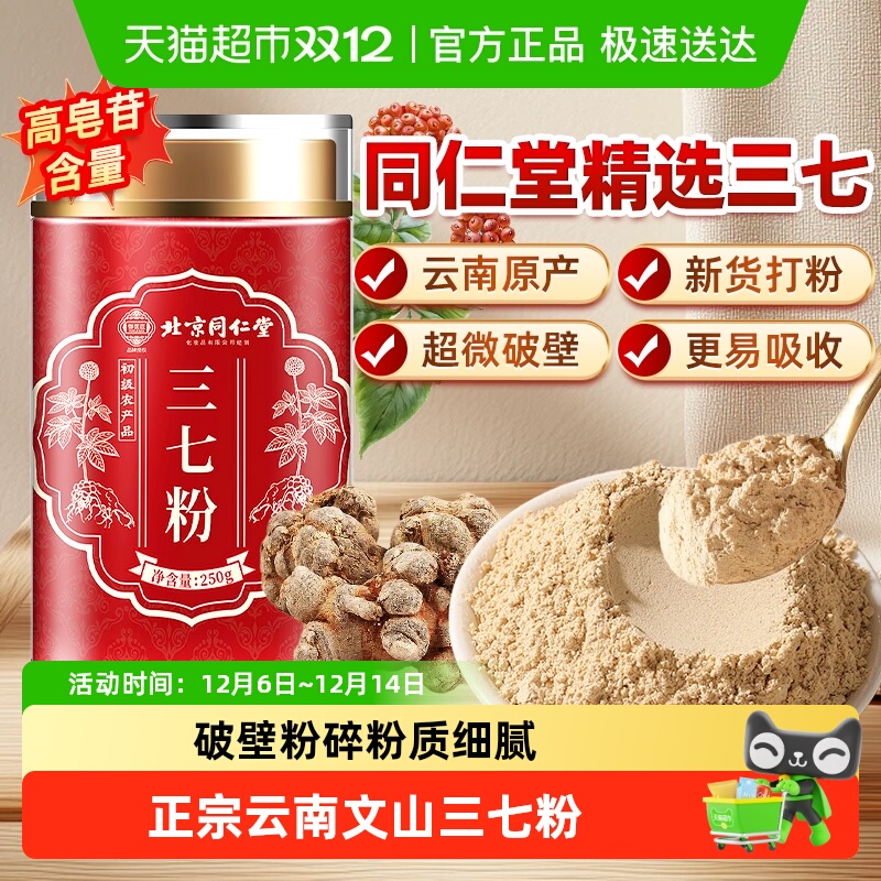北京同仁堂三七粉高破壁优质云南文山三七粉中草药材泡水SUNCLARA