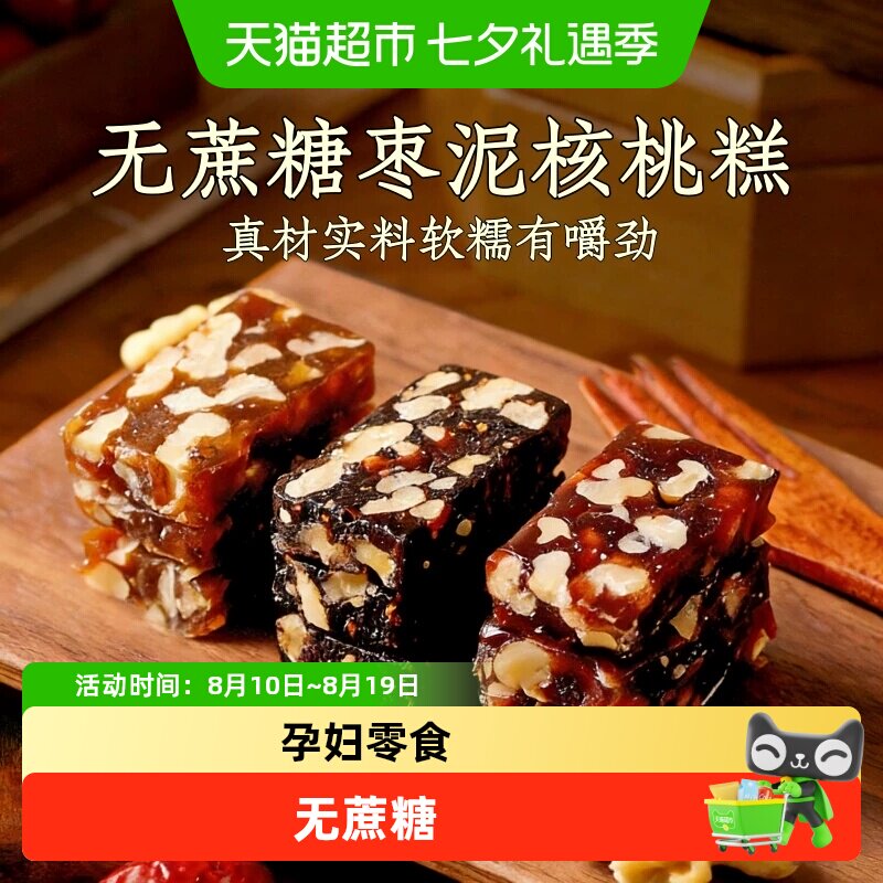 无蔗糖枣泥糕孕妇零食核桃糕传统糕点健康点心休闲食品独立包装