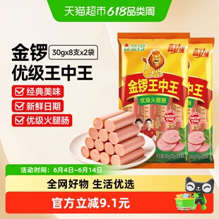 金锣王中王火腿肠240g*2袋香肠肉类速食即食烤肠肉肠零食休闲食品