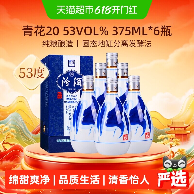 汾酒山西杏花村53度青花20清香型375ml*6瓶白酒原箱内附礼袋送礼