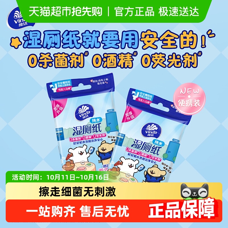 维达湿厕纸便携小包10片1包