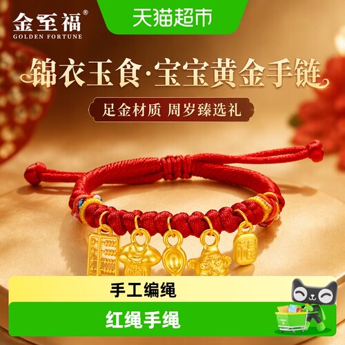 金至福宝宝足金平安锁手链