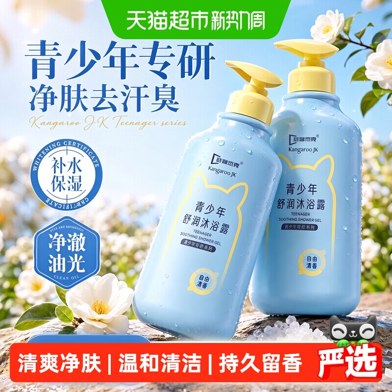 袋鼠杰克青少年沐浴露弱酸水润