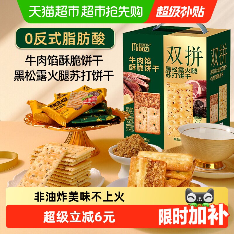 牛肉馅黑松露火腿苏打双拼饼干520g酥脆夹心肉松代餐小零食送礼盒