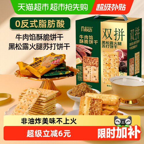 米芭滋黑松露牛肉馅双拼饼干礼盒