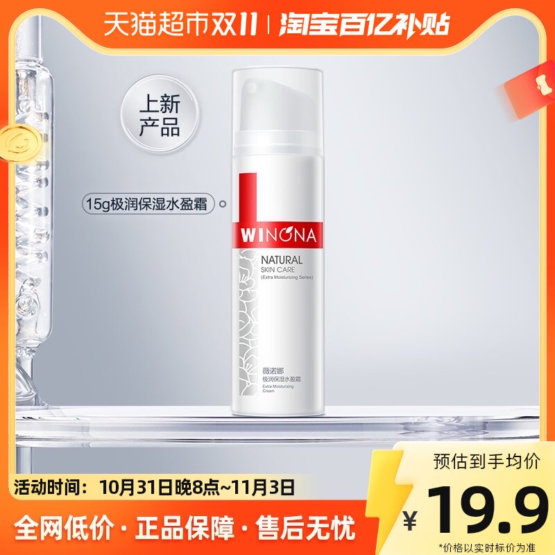 【单品包邮】Winona/薇诺娜极润保湿水盈霜15g滋润补水高性价比高么？