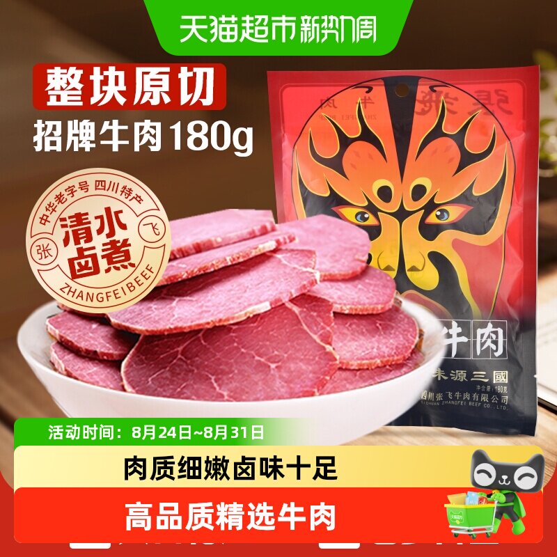 张飞牛肉原味佐餐牛肉180g四川成都特产卤牛肉熟食真空即食
