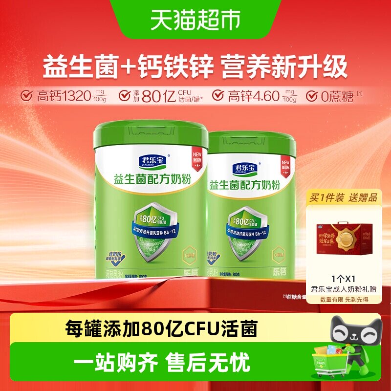 君乐宝奶粉成人益生菌0蔗糖膳食纤维营养奶粉80亿活菌/罐800g*2罐