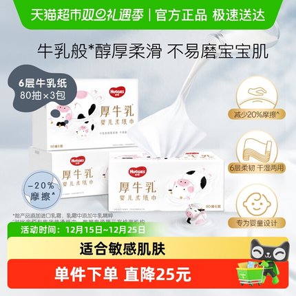 【详情领优惠】好奇六层乳霜纸婴儿厚牛乳纸80抽3包超柔纸巾