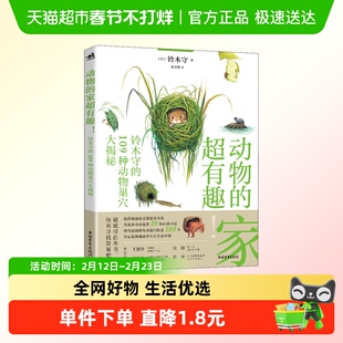 动物的家超有趣! 铃木守的109种动物巢穴大揭秘 (日)铃木守正版书