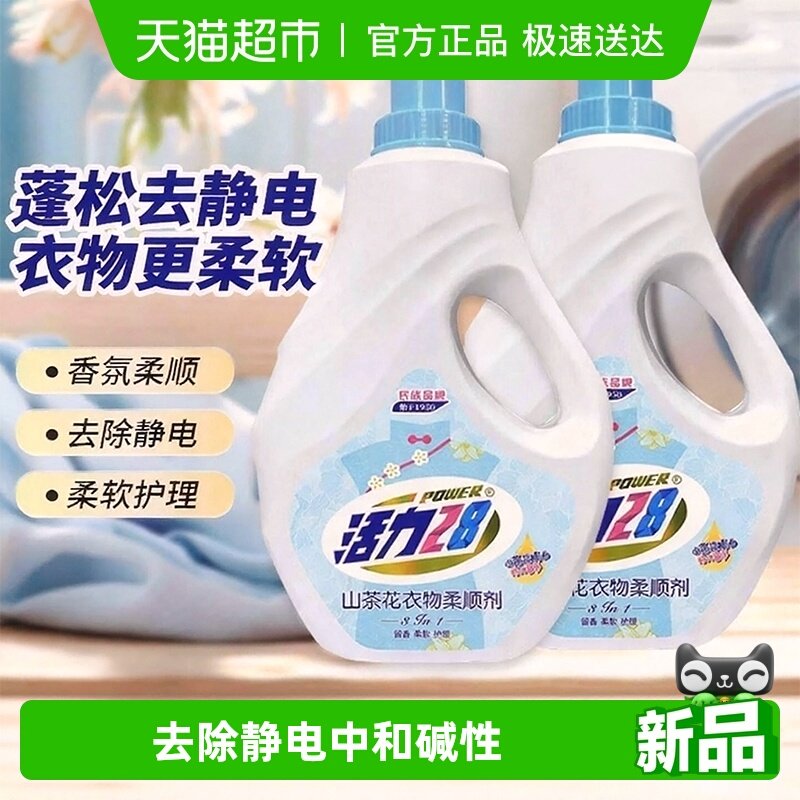 活力28山茶花衣物柔顺剂2kg*2瓶 防静电柔软亲肤除味持久留香护衣